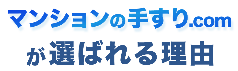 マンションの手すり.comが選ばれる理由